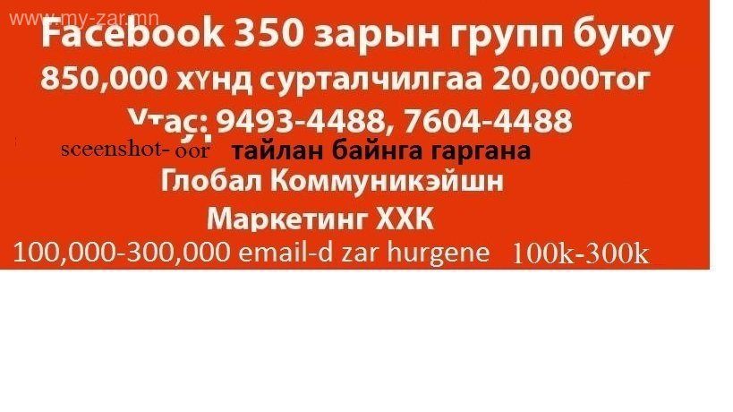 Facebook 850,000 хэрэглэгч facebook 350 - зарын группт (share, post) хийнэ үнэ: 20
